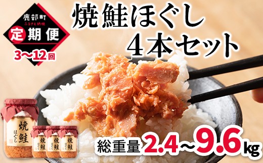
                  【定期便】【選べるお届け回数】焼鮭ほぐし4本セット（800g）を3～12回(2.4kg～9.6kg)お届けします！ 鮭フレーク サケフレーク　
                