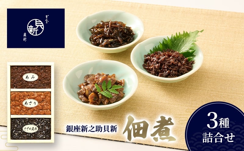 
            佃煮3種詰合せ 佃煮 セット あさり あみ さざめ昆布 日本料理 ギフト お祝い 贈答用 グルメ おすすめ 人気
          