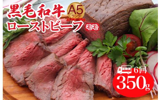 【定期便 全6回】ローストビーフ 黒毛和牛 A5 モモ 350g 和牛 冷蔵 調理済み 冷蔵便 牛肉 肉 A5ランク スライス バーベキュー BBQ 焼肉 国産 ローストビーフ国産 モモ肉 ごちそう 赤身 牛肉 年内発送 人気 高評価