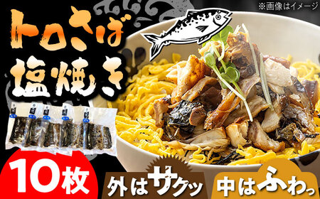 トロさば 鯖 塩焼き 10枚入 /すみまる[UDH047] さば手焼き サバ 鯖 さば さば炭火焼 さば