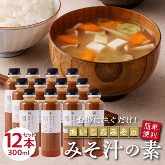 a24-036　静岡 みそ汁 の 素300ml×12本セット