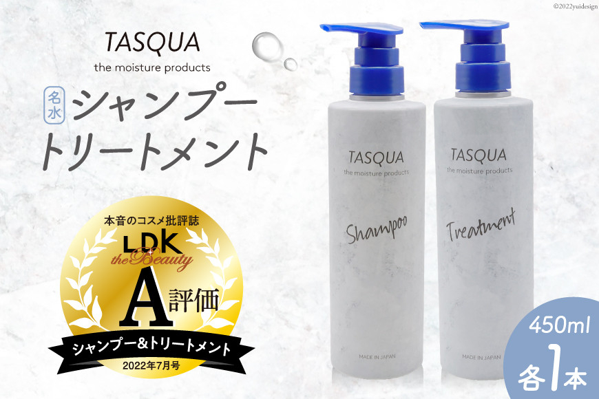 
[№5313-0186]シャンプー 名水 シャンプー＆トリートメント 450ml 各1本 計2本 タスキュア ヘアケア サロン 美ヘア/IAC/富山県 黒部市
