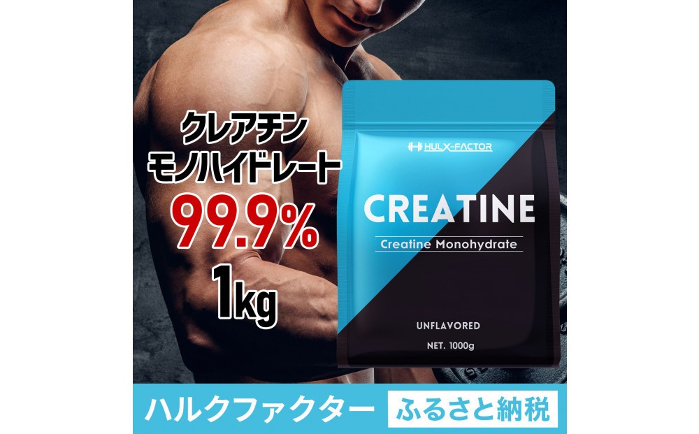 
            ハルクファクター クレアチン モノハイドレート 1kg 大容量 200食分 ピュア パウダー 無添加 サプリメント
          