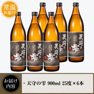 i493 鹿児島本格芋焼酎！天守の雫(900ml×6本・アルコール度数25度)紫尾山の水と黄金千貫で仕込んだ焼酎！【岩田産業】