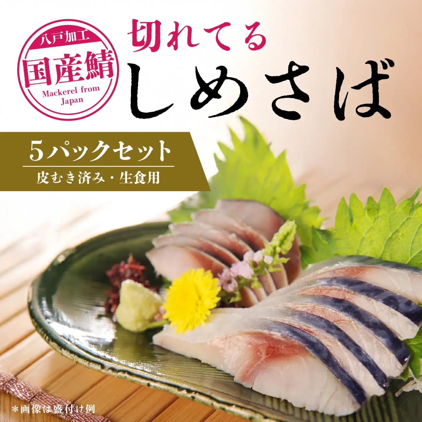 切れてるしめさば５パックセット