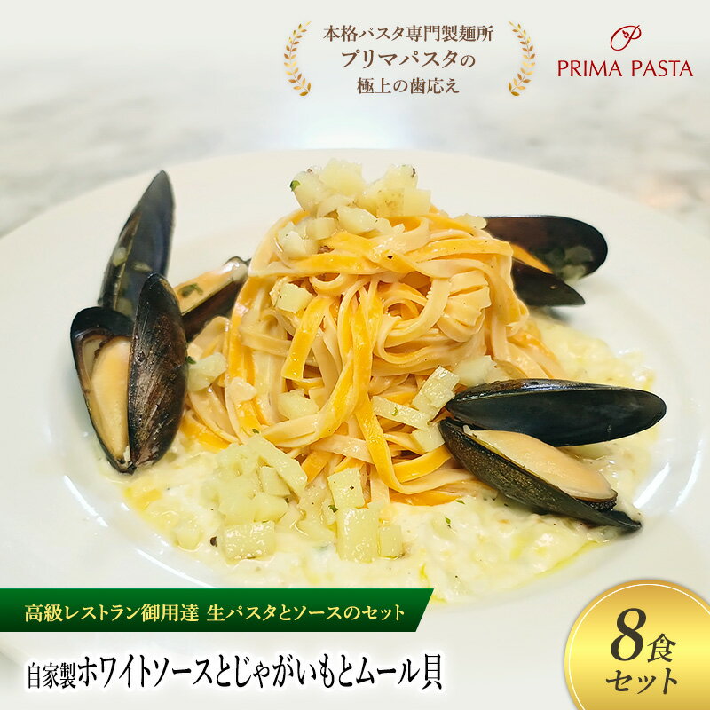 【ふるさと納税】パスタ 高級レストラン御用達の生パスタとソースのセット「自家製ホワイトソースとじゃがいもとムール貝　8食セット」　～本格パスタ専門製麺所「プリマパスタ」の極上の歯ごたえ～ 【WH-JGM1101-8】