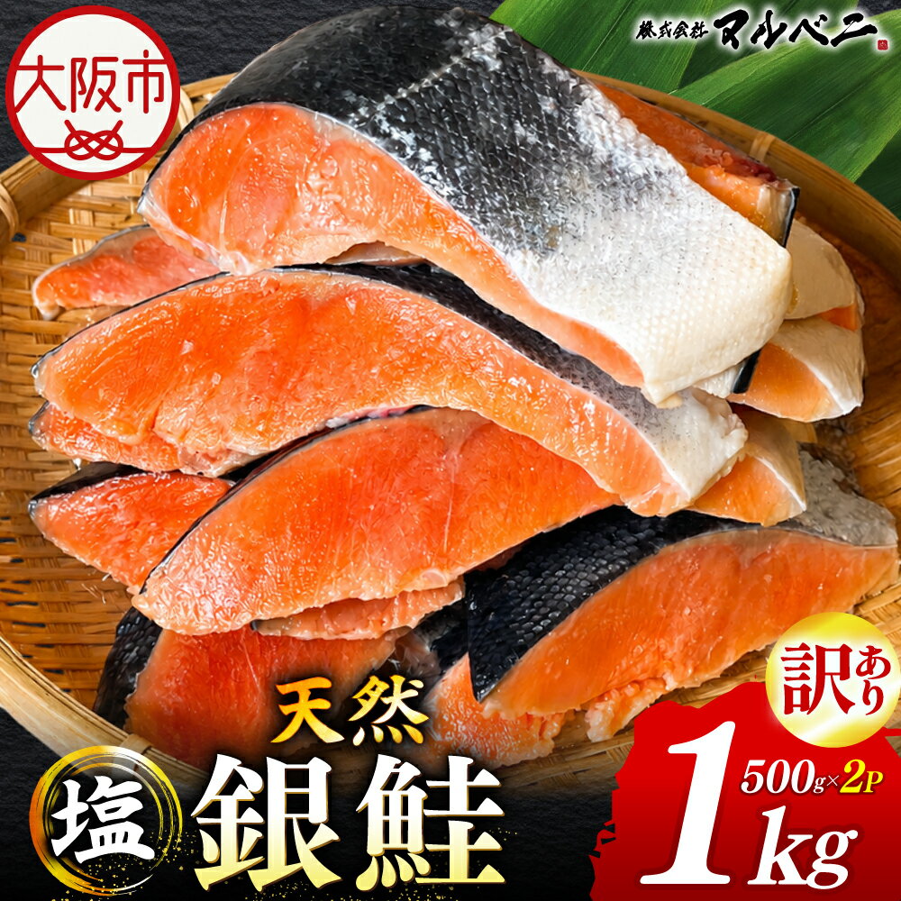 【ふるさと納税】訳あり 天然銀鮭 塩銀鮭 切り身 1kg 天然塩使用 カマ 尻尾 希少 天然物 銀鮭 ぎんさけ ギンサケ 形不揃い 養殖不使用 健康志向 お子様 家族 贅沢 旨み 送料無料