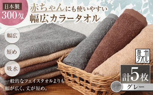 【 日本製 ・ 泉州タオル 】 赤ちゃんにも使いやすい幅広カラータオル × 5枚セット （ グレー ） タオル 幅広タオル 幅広 フェイスタオル 小さめバスタオル スポーツタオル 特殊サイズタオル 吸水性 清潔感 生活用品 国産