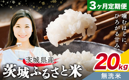 無洗米20kg3回お届け定期便《翌々月から出荷開始》【茨城県共通返礼品】