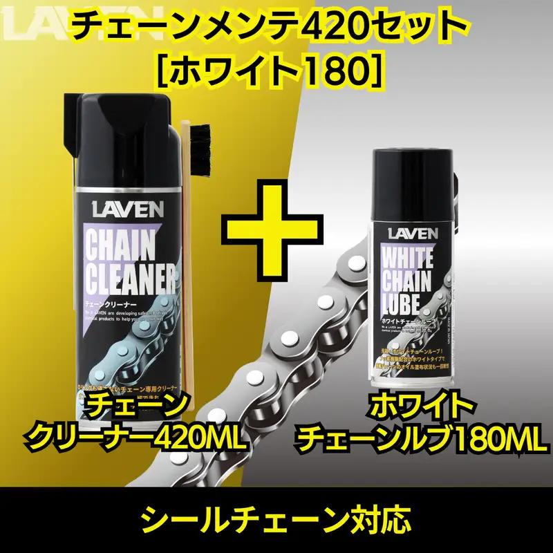 ラベンチェーンクリーナー420mL+ホワイトルブ180mLセット