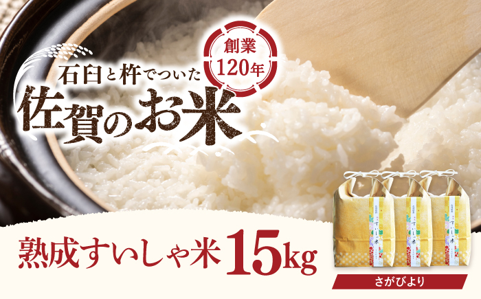 
            令和6年産 熟成すいしゃ米 佐賀県産 さがびより 15kg 【一粒】[NAO012] さがびより 特A 米 お米 白米 精米 プレゼント 贈物 佐賀県産 熟成水車米
          