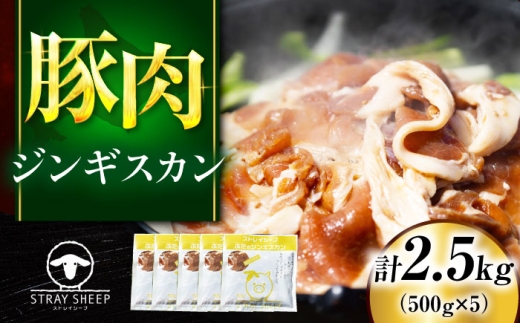 豚肉 ジンギスカン 2.5kg（500g×5パック）  | ラム ラム肉 羊肉 仔羊 北海道 | ストレイシープ [BOAP011]