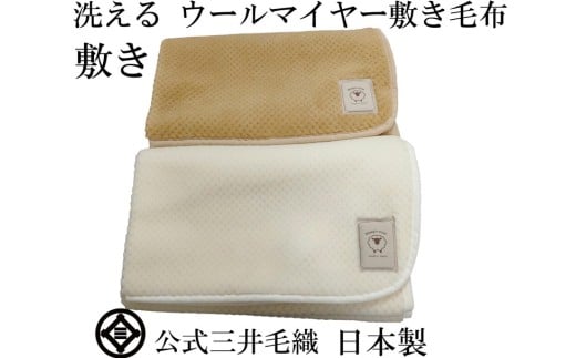 三井毛織 敷毛布パット シングル 100x205cm 凹凸 ウールマイヤー毛布 2色組 洗える 日本製
