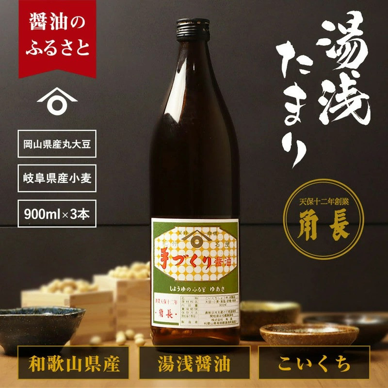 
ZC6006n_和歌山県産 湯浅たまり 2.7kg (900ml×3本)
