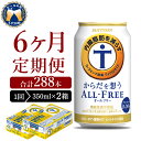 【ふるさと納税】【6ヵ月定期便】2箱セット サントリー からだを想う オールフリー 350ml×24本 6ヶ月コース(計12箱)