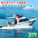 【ふるさと納税】 錦江湾 クルーズ 乗船券 プライベートクルーズ（ 3時間 ） 送料無料 旅行 観光 桜島 船 クルージング サロンクルーザー クルーザー 貸切 パーティー 犬同伴 ペット同伴 カラオケ イルカ 釣り 錦江湾クルーズ 鹿児島市 土産 贈り物 プレゼント ギフト