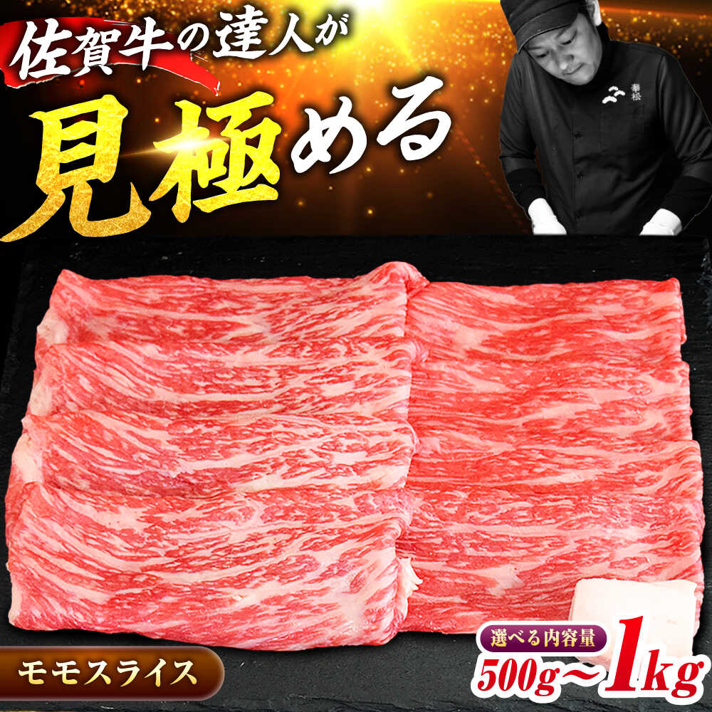 【ふるさと納税】「最高級のあっさりした味わい」 A4 A5 佐賀牛モモスライス500g/800g/1kg【選べる容量】吉野ヶ里町/ミートフーズ華松 [FAY059/FAY109/FAY060]