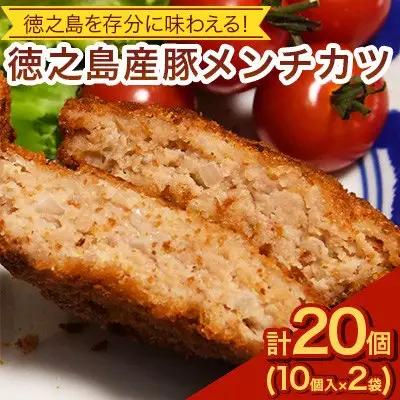 徳之島産 豚メンチカツ 島唐辛子 ヤマ・シークニン 10個入り×2袋