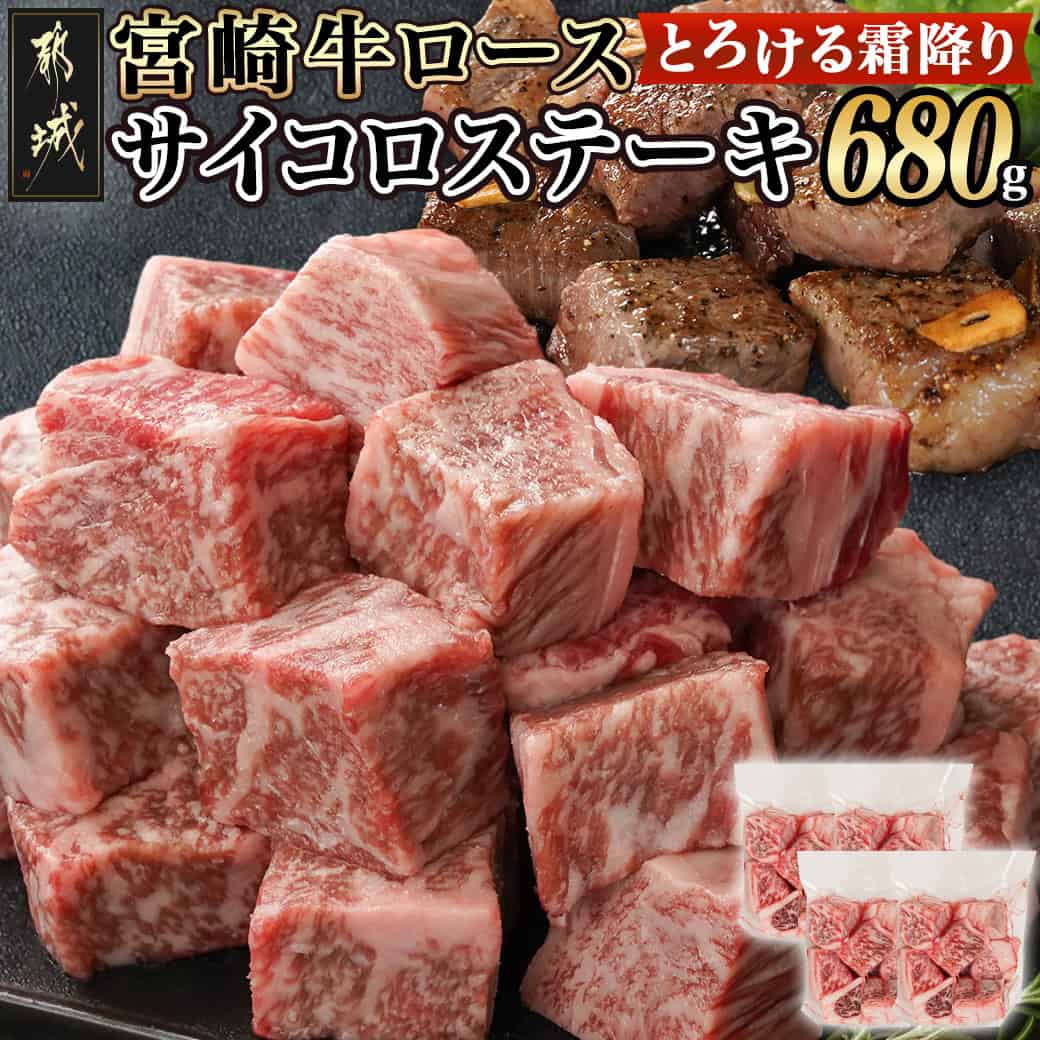 【ふるさと納税】宮崎牛ロースサイコロステーキ170g×4P - 宮崎県産宮崎牛 A4ランク ロースサイコロステーキ 170g×4P 牛肉 ステーキ サイコロ状にカット サーロイン又はリブロース 牛肉 国産牛 和牛 送料無料 16-2603 【宮崎県都城市は2年連続ふるさと納税日本一！】