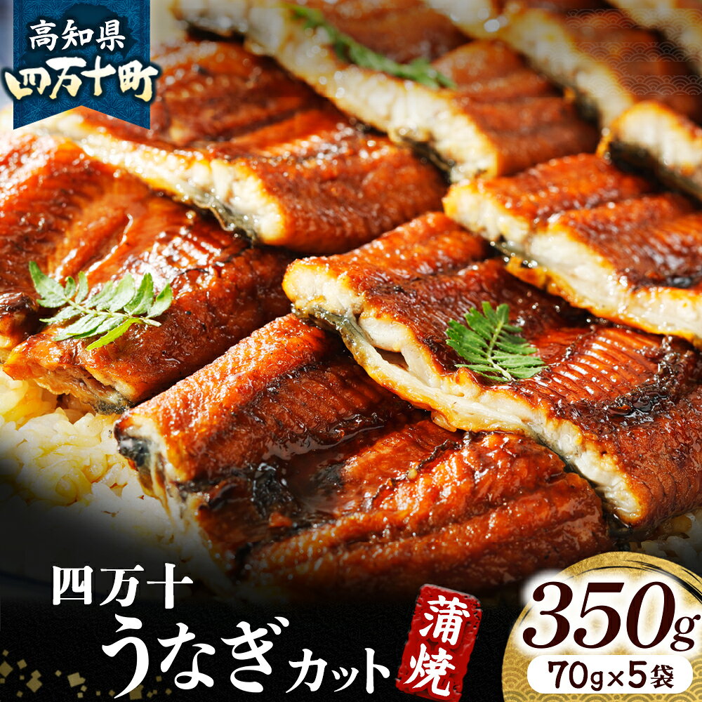 【ふるさと納税】 四万十うなぎ 蒲焼き カット5袋セット 350g（70g×5袋） 国産 ／Esu-A115 冷凍 特大 たれ付き 蒲焼 白焼 鰻 ウナギ うなぎ 蒲焼き 肉厚 土用の丑の日 本格うなぎ 山椒付き 小分け 四万十鰻 おすすめ