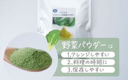 ナガホリの野菜パウダー 小松菜 100g 3袋 合計 300g 野菜パウダー