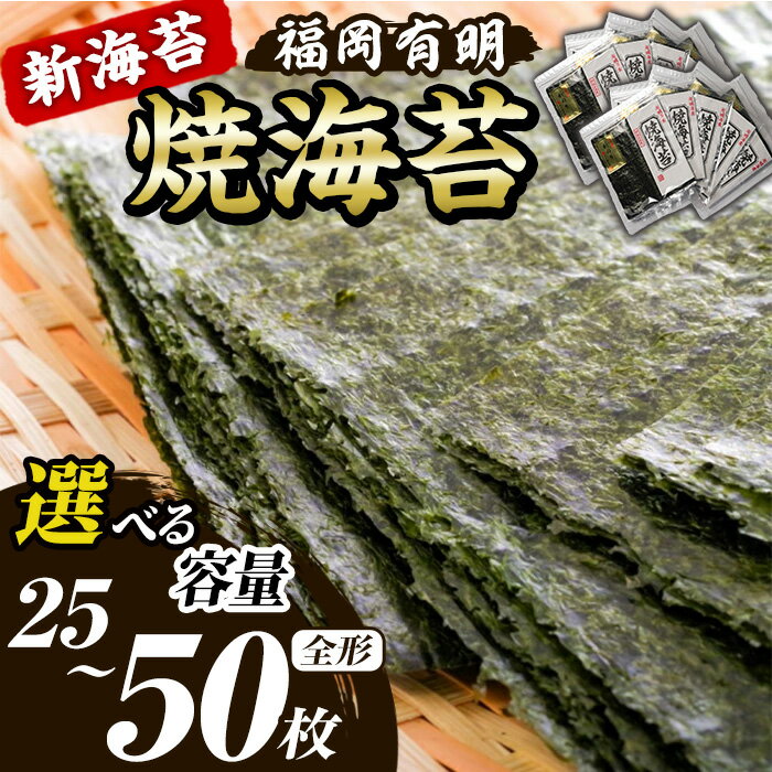 【ふるさと納税】≪容量選べる≫新海苔 焼海苔セット(計25枚/50枚・全形5枚×5袋/10袋) のり ノリ 海苔 焼き海苔 やきのり おにぎり 常温 常温保存 常温配送 小分け 福岡県 有明海産 有明のり 有明海苔【木村食品】
