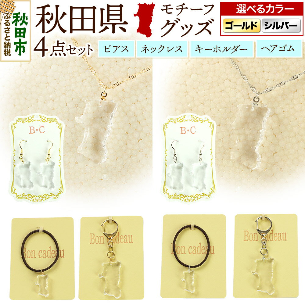 【ふるさと納税】秋田県グッズ 4点セット（ピアス・ネックレス・キーホルダー・ヘアゴム）【選べるタイプ ゴールド／シルバー】