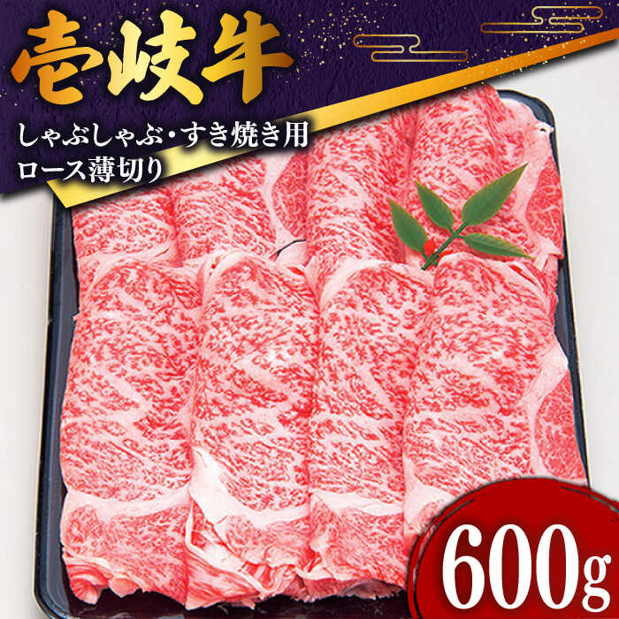 【ふるさと納税】【お歳暮対象】黒毛和牛 壱岐牛 ロース うす切り 600g《壱岐市》【土肥増商店】[JDD006] 冷凍配送 黒毛和牛 A5ランク 肉 牛肉 国産牛 赤身 炒め物 牛丼 35000 35000円 のし プレゼント ギフト お歳暮