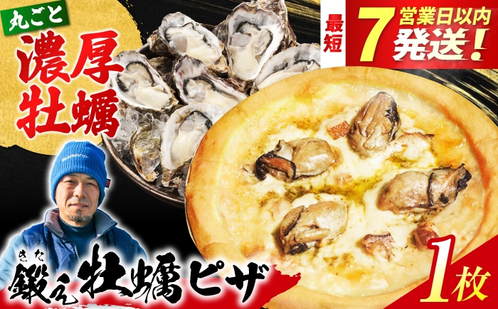 
                  テレビで話題！『鍛え牡蠣ピザ』 1枚（直径19cm） 牡蠣 かき カキ ピザ PIZZA 冷凍 小麦 チーズ 広島県産 江田島市/有限会社寺本水産 [XAE062]
                