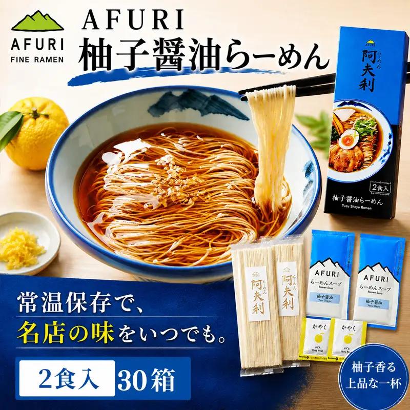 柚子醤油らーめん（2食入り）×30箱 ／ ラーメン 拉麺 AFURI あふり アフリ 阿夫利 お店の味 ゆず ユズ しょうゆラーメン 醤油ラーメン スープ お土産 お取り寄せ 贈り物 ギフト 贈答品 神奈川県 No.1124-05