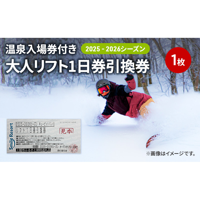 キューピットバレイ 2025-2026シーズン 温泉入場券付き リフト1日券引換券 新潟県 上越市 旅行 スキースノーボード リフト券