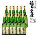 【ふるさと納税】純米大吟醸 稲田重造 720ml×12本セット アルコール度数15度以上16度未満 お酒 日本酒 大吟醸 翁酒造 送料無料