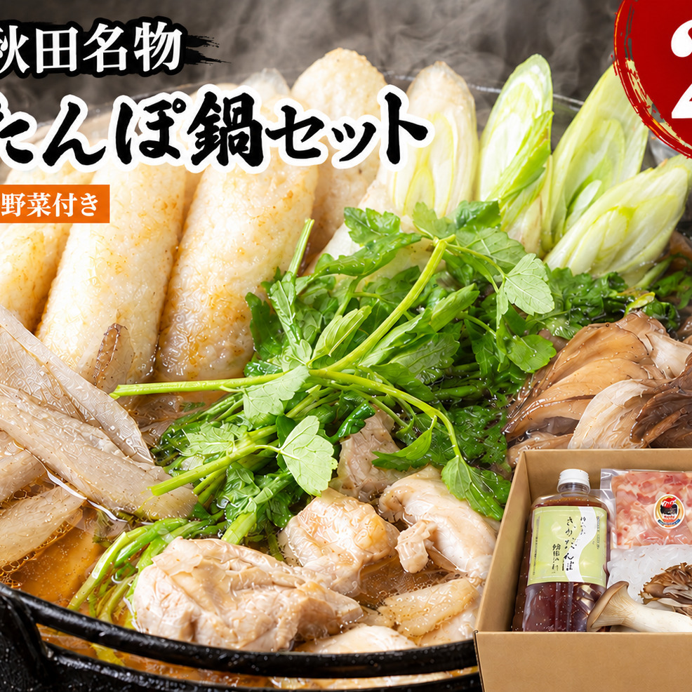 きりたんぽ鍋 2人前 セット 冷蔵  野菜付き つゆ 自家製スープ きりたんぽ 鍋 レシピ付 期間限定 秋田県 能代 お取り寄せ グルメ 人気 送料無料 《都亭》 【10月～2月発送】