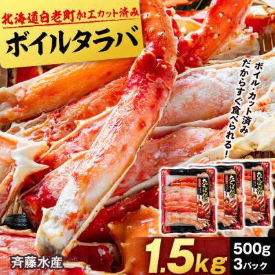 ふるさと納税 白老町 ボイルタラバ カット済み 500g×3パック<斉藤水産> AM096