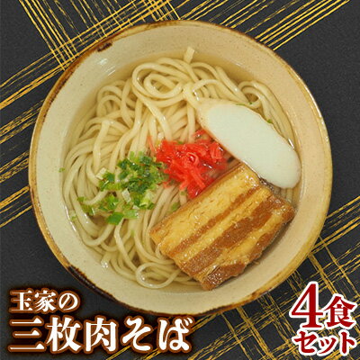 【ふるさと納税】玉家の三枚肉そば（4食セット） 沖縄そば 生麵 三枚肉 玉家 沖縄そば王 受賞 人気 そば ご当地グルメ 郷土料理 肉 豚肉 4人前 セット 豚バラ 観光 定番 お手軽 沖縄県 北中城村