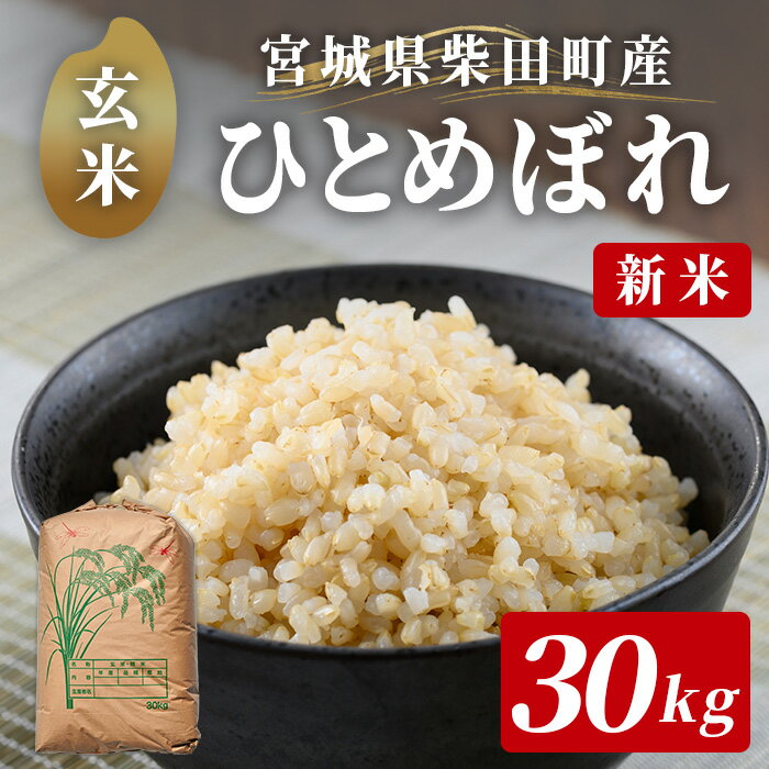 【ふるさと納税】＜先行予約！2025年11月から順次発送予定＞【令和7年産 新米】柴田町産 ひとめぼれ ＜玄米＞ 30kg お米 おこめ 米 コメ 白米 ご飯 ごはん おにぎり 宮城米 新米 令和7年産 お弁当 【下名生ファーム】 sh123