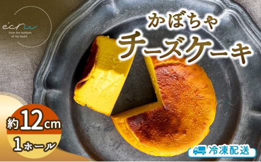 かぼちゃチーズケーキホール スイーツ 盛岡市 チーズケーキ ホール かぼちゃ デザート スイーツ お菓子 ケーキ 冷凍 岩手県 盛岡市 ecru