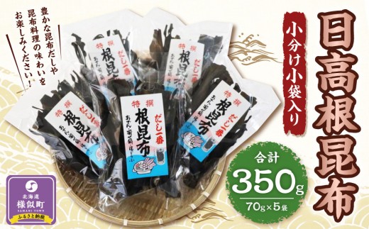 
                  日高根昆布70g×5【小分け小袋入り】【 昆布 昆布セット 日高昆布 高級昆布 お出汁 コンブ こんぶ konbu KONBU 北海道 様似町 】
                