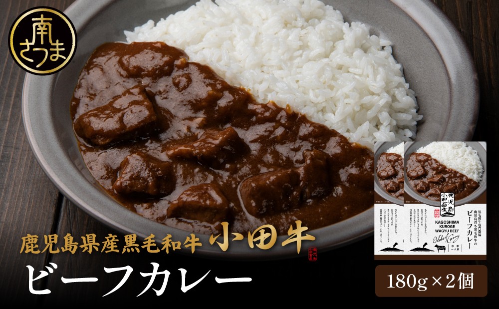 
                  【プレミアムブランド】鹿児島県産黒毛和牛「小田牛」ビーフカレー 2個（180g×2） 牛肉 お肉 肉 常温保存 簡単調理 時短 湯煎 おかず レトルト 洋食 カレーライス ビーフカレー レトルト黒毛和牛 和牛 ギフト プレゼント 贈答用 手土産 小田畜産 鹿児島県 南さつま市
                