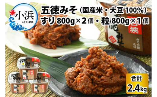 五徳みそ すり 800g×2個・つぶ800g×1個セット　計2.4kg 国内産米・大豆100％使用