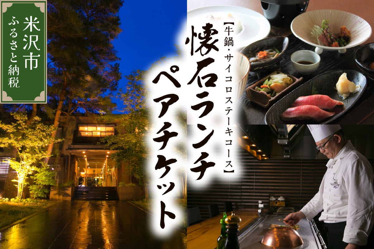 
            【時の宿すみれ 日帰り温泉 米沢牛ランチコース】懐石ランチ (牛鍋・サイコロステーキ) ２名様(ペアチケット)
          