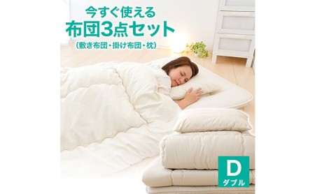 今すぐ使える布団3点セット ダブル（敷き布団、掛布団、枕）【布団セット 寝具 布団 掛け布団 敷布団 枕 まくら ダブル コンパクト 家庭用 来客用 圧縮梱包 岡山県 倉敷市 おすすめ 人気】