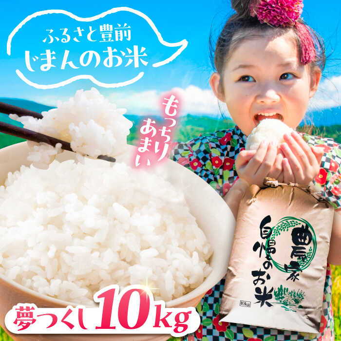 【ふるさと納税】【先行予約】夢つくし 10kg 【2025年9月以降順次発送】《豊前市》 【山口農園】米 精米 白米 [VDE015]