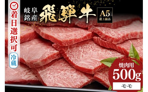 
                  配送日指定可能「A5等級 飛騨牛 焼肉用 モモ 500g」冷蔵配送 150日先まで先行予約可能 バーベキュー BBQ 黒毛和牛 2人前 3人前 (461)
                