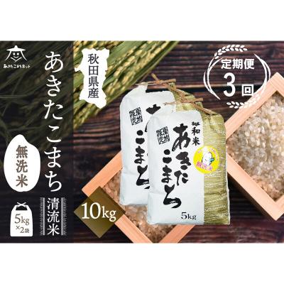 ふるさと納税 秋田市 《定期便3ヶ月》秋田市雄和産あきたこまち 清流米 10kg 【無洗米】|15_akn-dd1003m