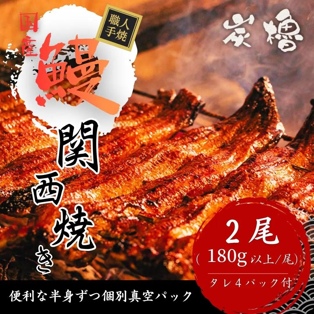 うなぎ 蒲焼き 2尾 【FU02W】 国産 小分け