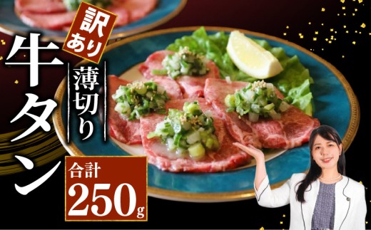 【訳あり】 牛タン 薄切り 薄切り牛タン 250g 訳あり 薄切り 小分け タン中 タン先 ねぎ塩牛タン ねぎ塩 ネギ塩 牛肉 牛 肉 お肉 おにく 焼き肉 焼肉 特製 ねぎ 塩ダレ 葱 ネギ 塩だれ タレ 冷凍 お弁当 おかず 夕ご飯 家庭 家庭用 惣菜 お惣菜 料理 調理  250g×1パック 人気 おすすめ ふるさと納税 京都 八幡 八幡市 老舗 丸中精肉店 牛宗まるなか