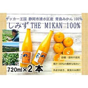 しみずTHE MIKAN100％（みかんジュース）720ml×2本セット◇
