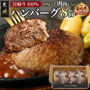 【ふるさと納税】宮崎牛100％ハンバーグ150g×8個 - 牛肉 100％ ハンバーグ 8個 都城産宮崎牛 個包装 フライパン調理 半調理食品 焼くだけ 分厚い 冷凍ハンバーグ 宮崎牛使用 肉の旨味 生ハンバーグ 母の日 送料無料 MJ-2620 【宮崎県都城市は2年連続ふるさと納税日本一！】