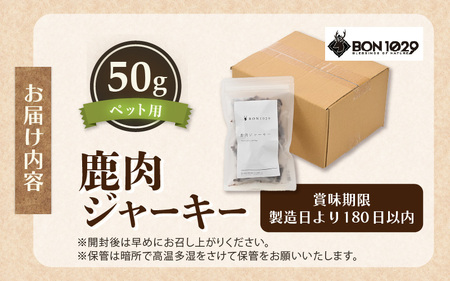 国産 添加物不使用 鹿肉ジャーキー50g ペット用【無添加】[m77-a001]